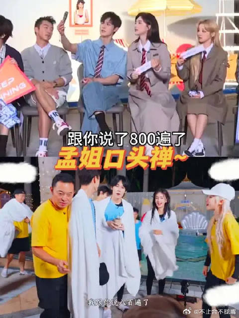 孟姐口头禅再现