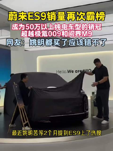 蔚来ES9销量霸榜，成50万以上纯电销冠超极氪问界