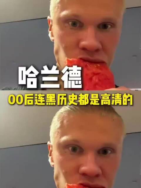 哈兰德连黑历史都是高清的