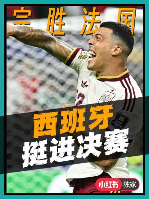 足球记忆 西班牙 法国 姆巴佩 亚马尔