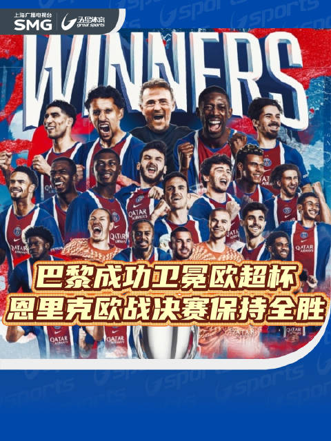 巴黎圣日耳曼卫冕欧洲超级杯，战胜阿斯顿维拉，冲击欧冠