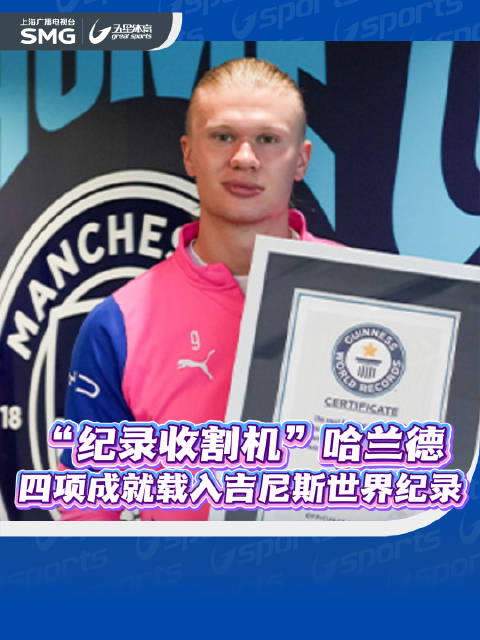 “纪录收割机”哈兰德 四项成就载入吉尼斯世界纪录
