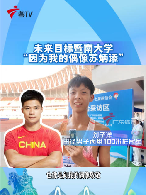 广州初二小将刘子洋13秒11夺金，偶像苏炳添立志考暨大