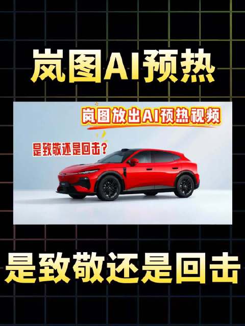 致敬还是回击，岚图追光S能否造就自主品牌标志性极限驾驶新画面！