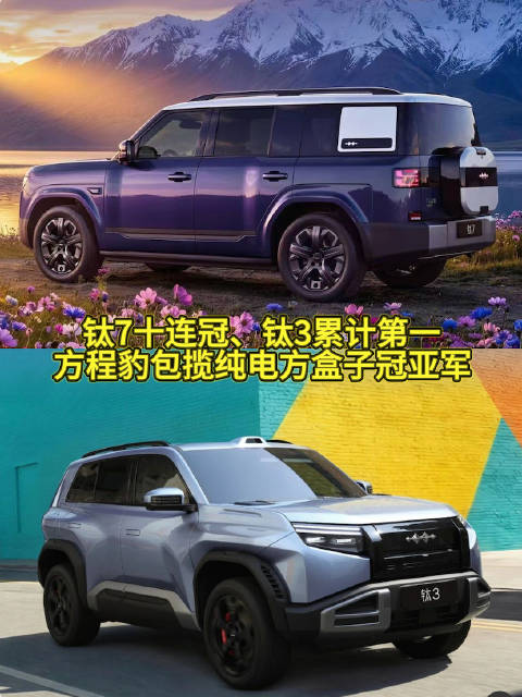 钛7十连冠、钛3累计第一，方程豹包揽纯电方盒子冠亚军
