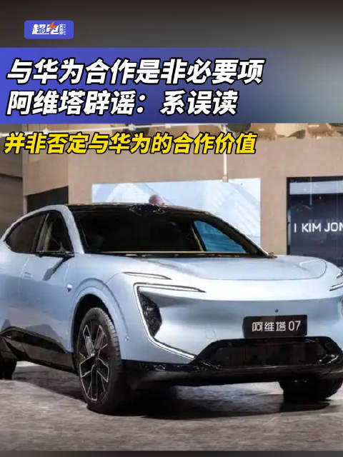 阿维塔辟谣合作非必要项误读，肯定华为合作价值
