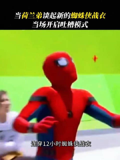 这个蜘蛛侠战衣真是坑惨了我们！当场开启吐槽模式哈哈哈哈哈！