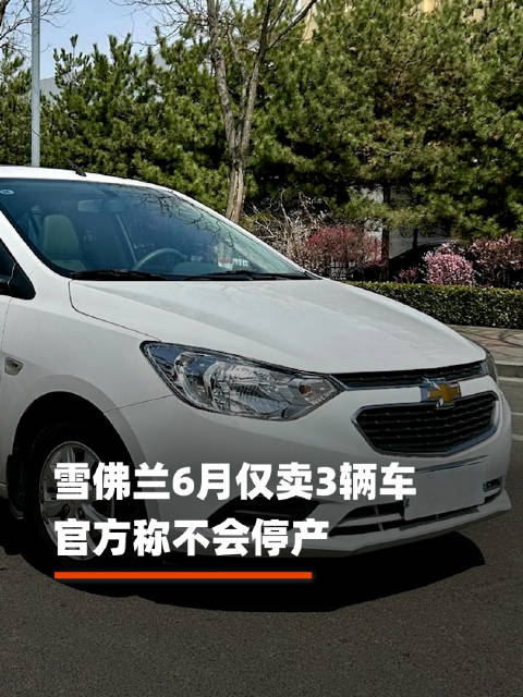 雪佛兰6月仅卖3辆车官方称不会停产