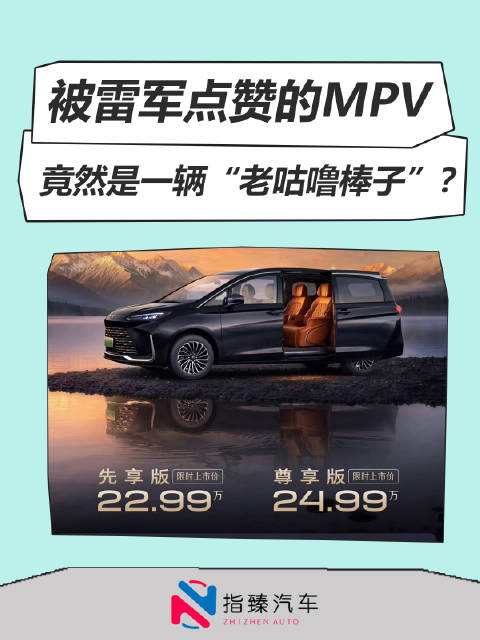 被雷军点赞的MPV 竟然是一辆“老咕噜棒子”？