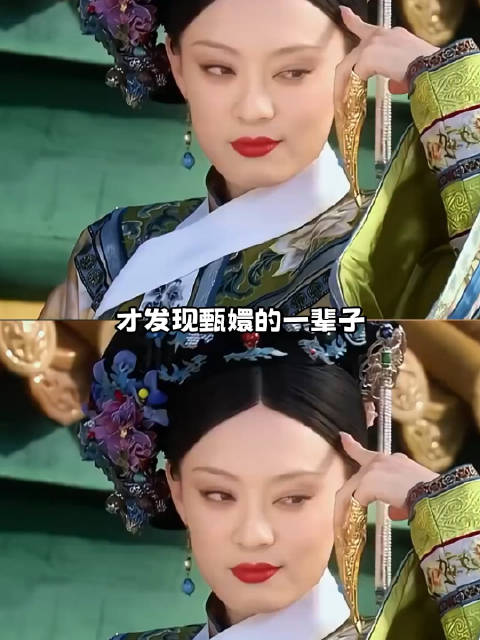 甄嬛：如果你感到孤独可以来体验一下我的人生