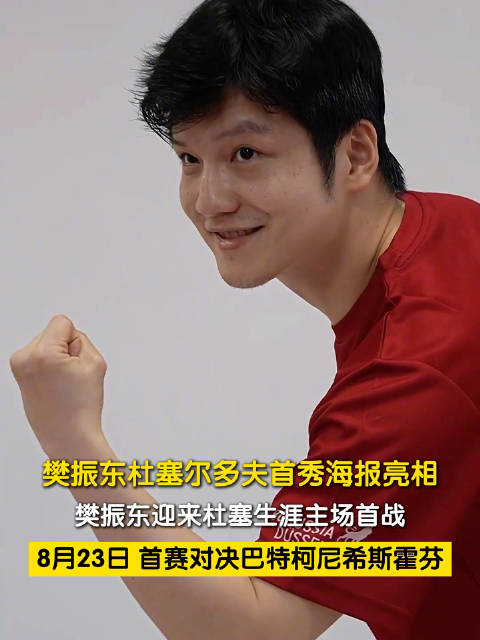 樊振东杜塞尔多夫主场首秀定档