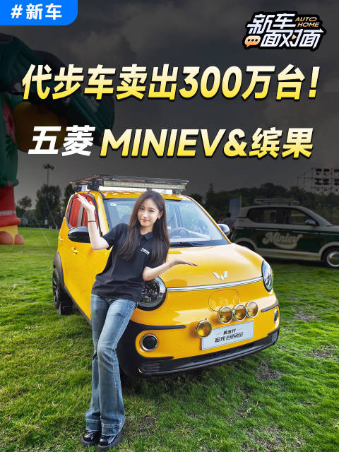 卖出300万台！五菱代步车凭什么？汽车之家