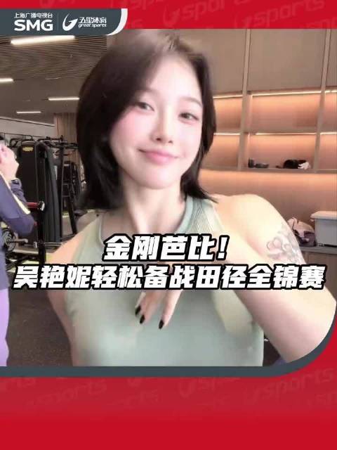吴艳妮跳舞视频轻松备战，将出战全锦赛和亚运会