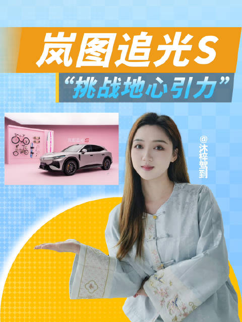岚图追光S广告挑战地心引力，坐等实测