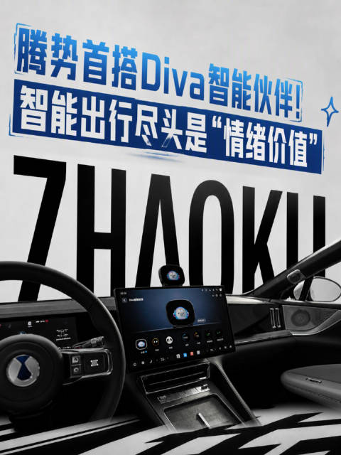 腾势Z9S首搭Diva智能伙伴，座舱体验升级