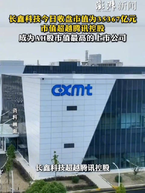 长鑫科技市值已超过腾讯