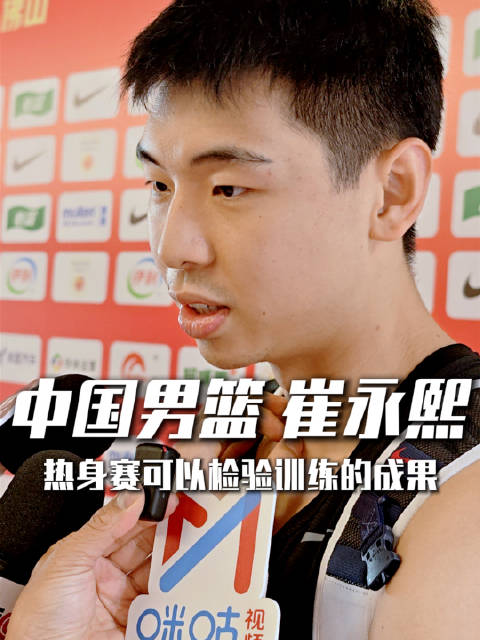 崔永熙谈总结会促改变，热身赛检验训练成果