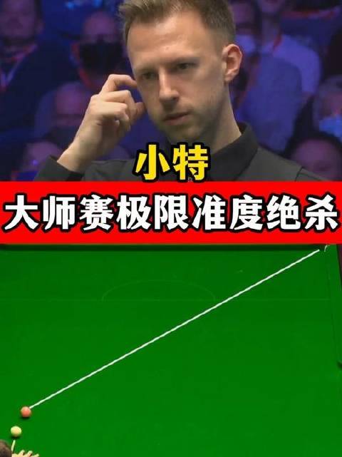 大师赛巅峰对决！小特以极限准度连续拼球，两杆斯诺克逆转艾伦