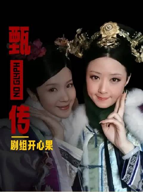 甄嬛传演员的剧内外反差有多大？真的没人看了小鸟花絮会不爱她！