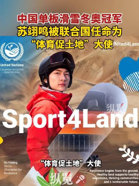 吉林小伙苏翊鸣获联合国任命