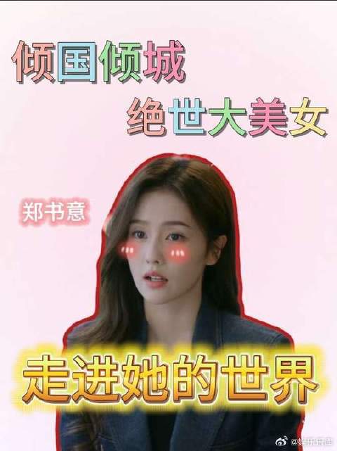 内娱现偶终于塑造出最成功的的女主了！