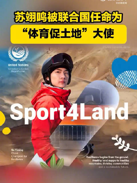 苏翊鸣呼吁从小事做起守护土地