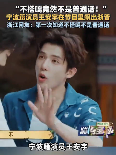 王安宇节目飙浙普，不搭嘎非普通话