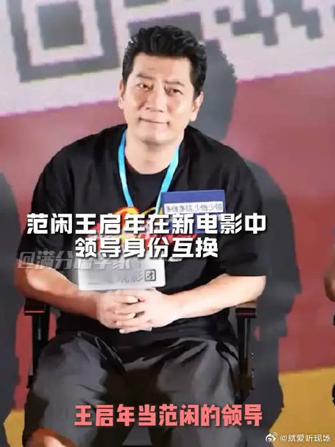 王启年新电影当上范闲领导了 ！