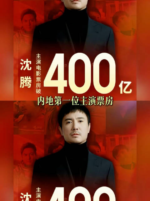 沈腾415亿票房成绩单，龙餐馆飞驰人生实力见证