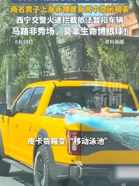 皮卡变移动泳池西宁交警火速拦截