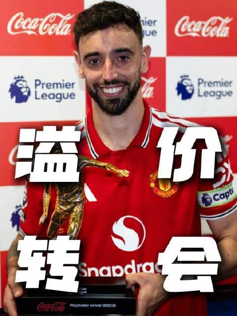 曼联背水一战，豪掷8000万英镑外加严苛附加条件，力夺巅峰期Bruno Fernandes