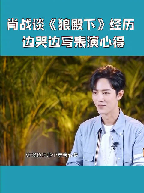 肖战说拍狼殿下时边哭边写表演心得