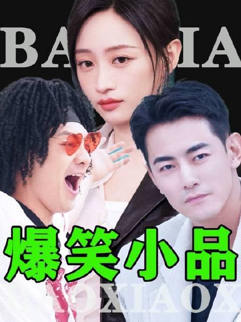 笑料十足的短剧