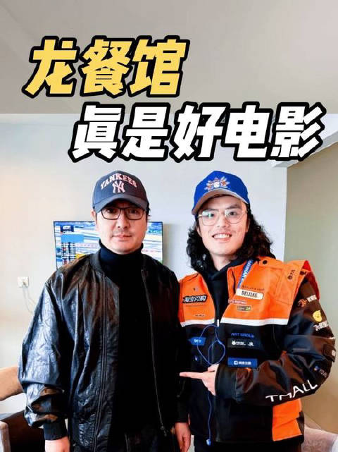 龙餐馆，真是一部好电影