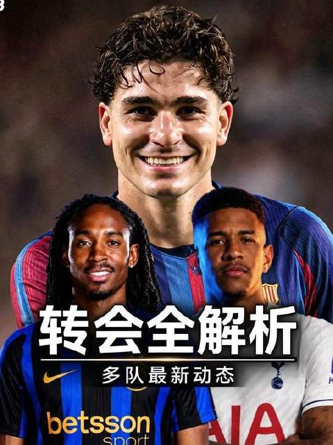 国米重启斯彭斯引进，马竞回绝阿尔瓦雷斯赴巴萨