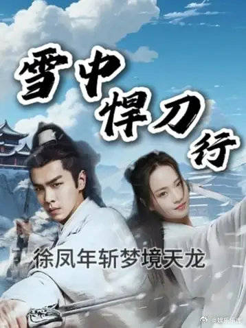 徐凤年在梦境中斩天龙，领悟一剑开天门？