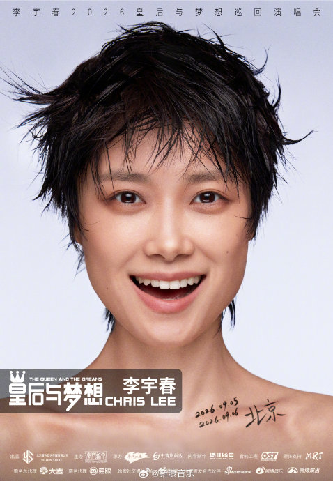 网友如何看待李宇春北京收官站官宣传闻？