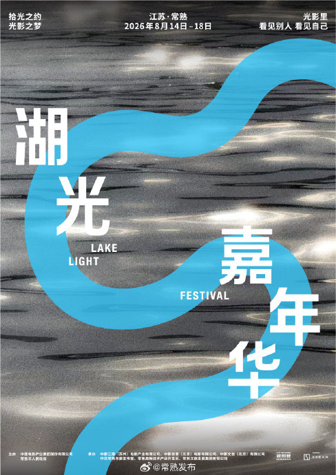 常熟湖光嘉年华的电影放映和大师班如何参与？