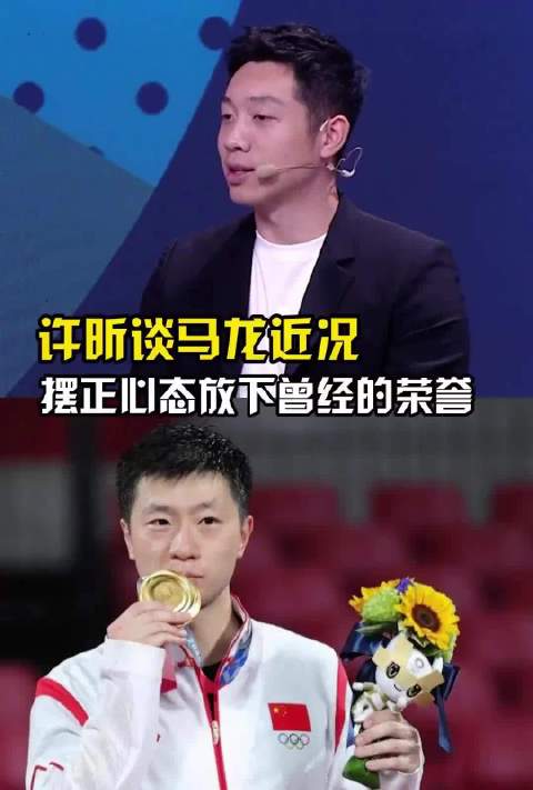 许昕谈马龙近况 已经摆正心态放下曾经的荣誉