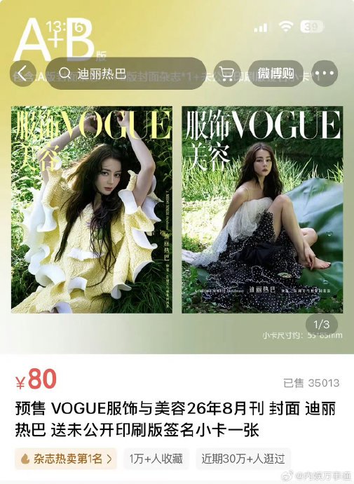 嘉人杂志为何能因迪丽热巴封面售罄？