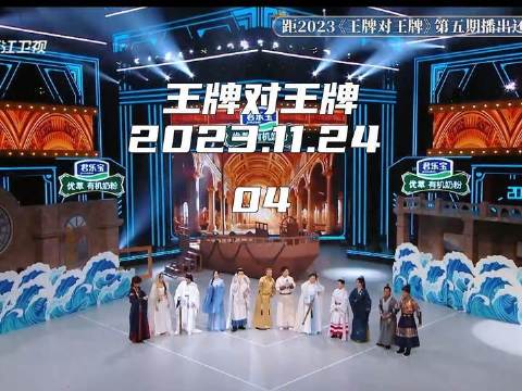 王牌对王牌强势登场