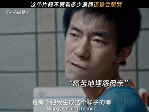 这个片段不管看多少遍都会想哭"小小的我 "