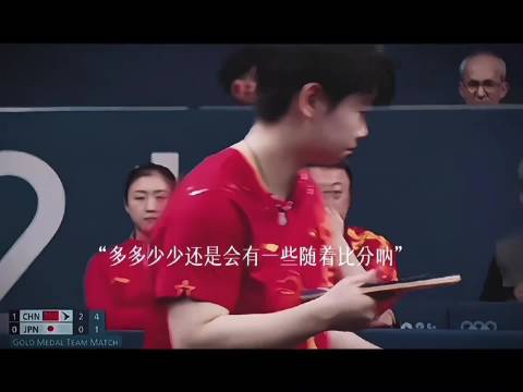 整个巴奥心情最复杂的一场比赛！孙颖莎