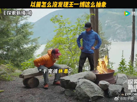 以前怎么没发现王一博这么抽象 探索新境 王一博户外也要搞抽象