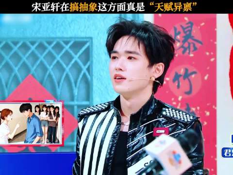 珍珠小子宋亚轩来到了他的舒适区