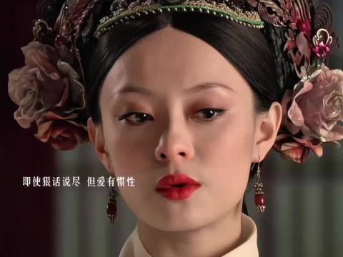 即使说尽狠话，但爱有惯性 甄嬛传｜宫斗剧｜影视剧