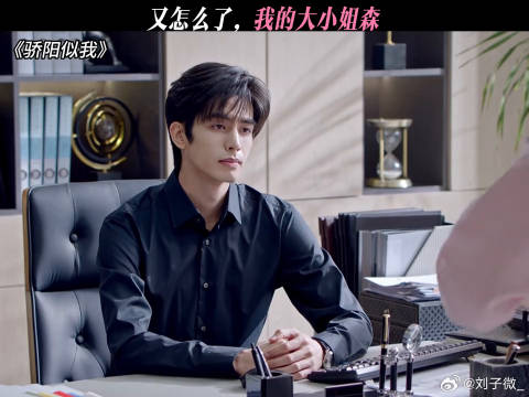 又怎么了，我的大小姐森 宋威龙 赵今麦