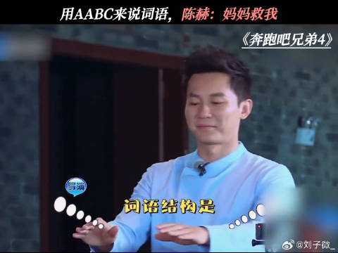 用AABC式说词语，陈赫：妈妈救我 陈赫