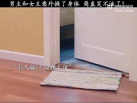 男女主意外互换了身体，简直笑不活了！