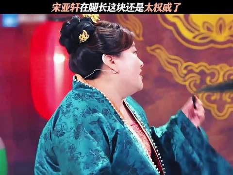 宋亚轩的腿长表现依旧无可争议
